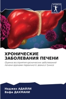 ХРОНИЧЕСКИЕ ... 6205891506 Book Cover