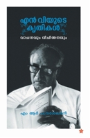 N Vyude krithikal (vachanyum vichinthadavum) 9387842983 Book Cover