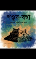 Gaud-Bagha Mahakabi Vakpatiraja Rate (Bengali Edition) B0GGV17MKY Book Cover