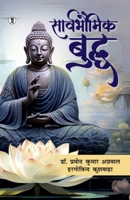 Sarvbhaumik Buddha (Hindi Edition) 936793405X Book Cover