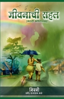 Jivanachi Sahal (Marathi Edition) B0CJCJ3JLW Book Cover