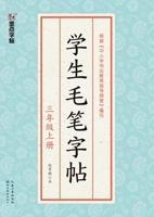 Student Calligraphy Copybook - Grade 3, Volume 1/??????-????? (Chinese Edition) 7571200830 Book Cover