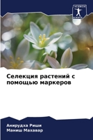 Селекция растений с помощью маркеров 6205948923 Book Cover