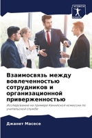 Взаимосвязь между вовле& 6205344955 Book Cover