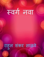 Swarga Nava / स्वर्ग नवा B09MDG5PH7 Book Cover