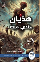 هذيان جندي ميت 9778843147 Book Cover
