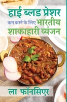High Blood Pressure kam karne ke liye Bhartiya Shakahari Vyanjan (Black and White Print): Uchch Raktchap ko Prabandhit karne ke liye Superfoods par Adharit Vyanjan B0C7F6242W Book Cover