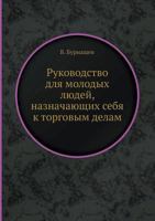 Rukovodstvo Dlya Molodyh Lyudej, Naznachayuschih Sebya K Torgovym Delam 5458543815 Book Cover