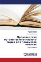 Proizvodstvo organicheskogo myasnogo syr'ya dlya produktov pitaniya: Monografiya 365958231X Book Cover