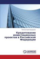 Kreditovanie investitsionnykh proektov v Rossiyskoy Federatsii 3659579025 Book Cover