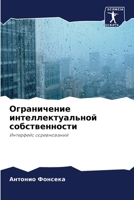 Ограничение интеллектуальной собственности: Интерфейс соревнований 6206216381 Book Cover