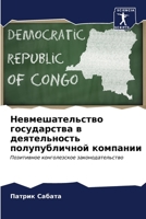 Невмешательство госуда&# 6207146336 Book Cover