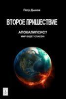 Vtoroe Prishestvie 1544248237 Book Cover