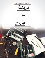 Dardashah Ma'a Jarrah: Chatting with a Surgeon 1482896095 Book Cover
