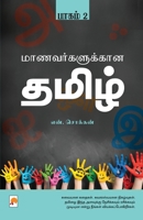 Maanavargalukkana Tamil - Part 2 / மாணவர்க்களுக்கான தமிழ் பாகம்-2 8184939043 Book Cover