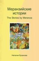 The Stories by Meranza 1478154586 Book Cover