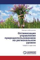 Optimizatsiya upravleniya prirodopol'zovaniem na regional'nom urovne: teoriya i praktika 3659206423 Book Cover