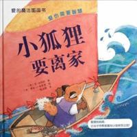 Little Fox Goes to the End of the World (Chinese Edition) 7551516492 Book Cover
