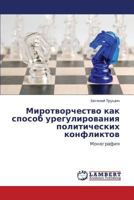 Mirotvorchestvo Kak Sposob Uregulirovaniya Politicheskikh Konfliktov 3847334565 Book Cover