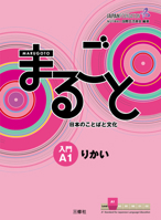 まるごと 日本のことばと文化 入門 A1 りかい - Marugoto: Japanese language and culture Starter A1 Coursebook for communicative language competences 4384057539 Book Cover