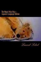 The Magic Polar Bear Japanese Language Edition 1494756587 Book Cover