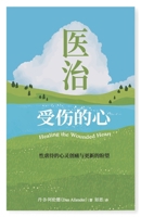 ??????:??????????????: Healing the Wounded Heart (Chinese Edition) 1913282384 Book Cover