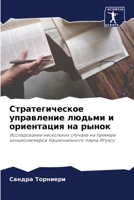 Стратегическое управле&# 6205784602 Book Cover