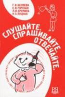 Listen. Ask. Answer. - Slyshaite. Sprashivaite. Otvechaite.: Book + audio CD 5883372880 Book Cover