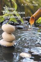 Тайны Египетских пирамид 5458034686 Book Cover