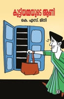 Kuttiyammayude Aani 9389250285 Book Cover