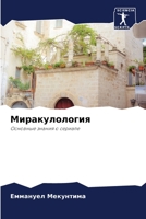 Миракулология: Основные знания о сериале 6206017931 Book Cover