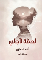 لحظة لأجلي 6338299489 Book Cover