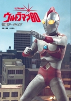 Tokusatsu Archive: Ultraman 80 (Japanese Edition) 4768331165 Book Cover