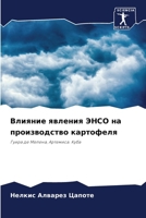 Влияние явления ЭНСО на п 620725435X Book Cover