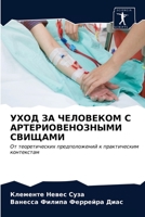 УХОД ЗА ЧЕЛОВЕКОМ С АРТЕРИОВЕНОЗНЫМИ СВИЩАМИ: От теоретических предположений к практическим контекстам 6203620440 Book Cover