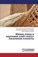 Zhivaya pishcha i zernovoy khleb spasut naselenie planety 3659408727 Book Cover