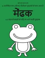 4-5 वर्ष के बच्चों के लिए रंग भरने वाली पुस्तक (&#23: इस पुस्तक में 40 तनाव मुक्त रंग भरने वाले पृष् 1800254776 Book Cover