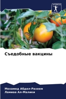 Съедобные вакцины 6206023400 Book Cover