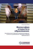 Философия открытого образования:: социально-антропологические основания и институционально-технологические возможности 3843301166 Book Cover