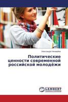 Politicheskie tsennosti sovremennoy rossiyskoy molodyezhi 3848489198 Book Cover