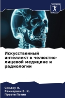 Искусственный интеллект в челюстно-лицевой медицине и радиологии 6205995980 Book Cover