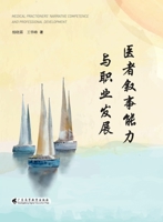Medical Narrative Competence and Professional Development/??????????? (Chinese Edition) 753617196X Book Cover