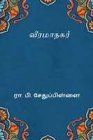 Veerama Nagar (Tamil Edition) 8168632303 Book Cover