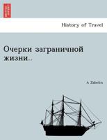 Очерки заграничной жизни.. 1241736650 Book Cover