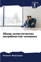 Обзор холистических потребностей челове& 6205993058 Book Cover