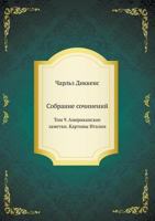 Собрание сочинений в тридцати томах, Том 9: Американские заметки / Картины Италии 5458458680 Book Cover