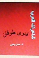 Sha'irat Al Arab: Fadwa Tuqan 1480286540 Book Cover
