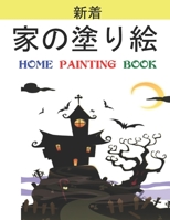 家の塗り絵 Home Painting Book: 子供のための家の外観の塗り絵。 8.5 x11インチ。 50ページ。 B0914LQ5BJ Book Cover