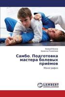 Sambo. Podgotovka mastera bolevykh priyemov 3659508543 Book Cover