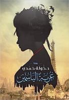 غربة الياسمين 9776376630 Book Cover